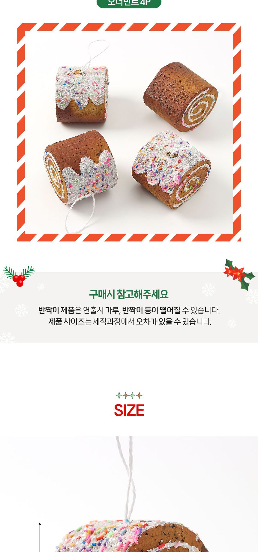 (도토로) 쿠키마을 트리 오너먼트 4p세트(롤케이크)/크리스마스장식/크리스마스장식품/크리스마스데코/크리