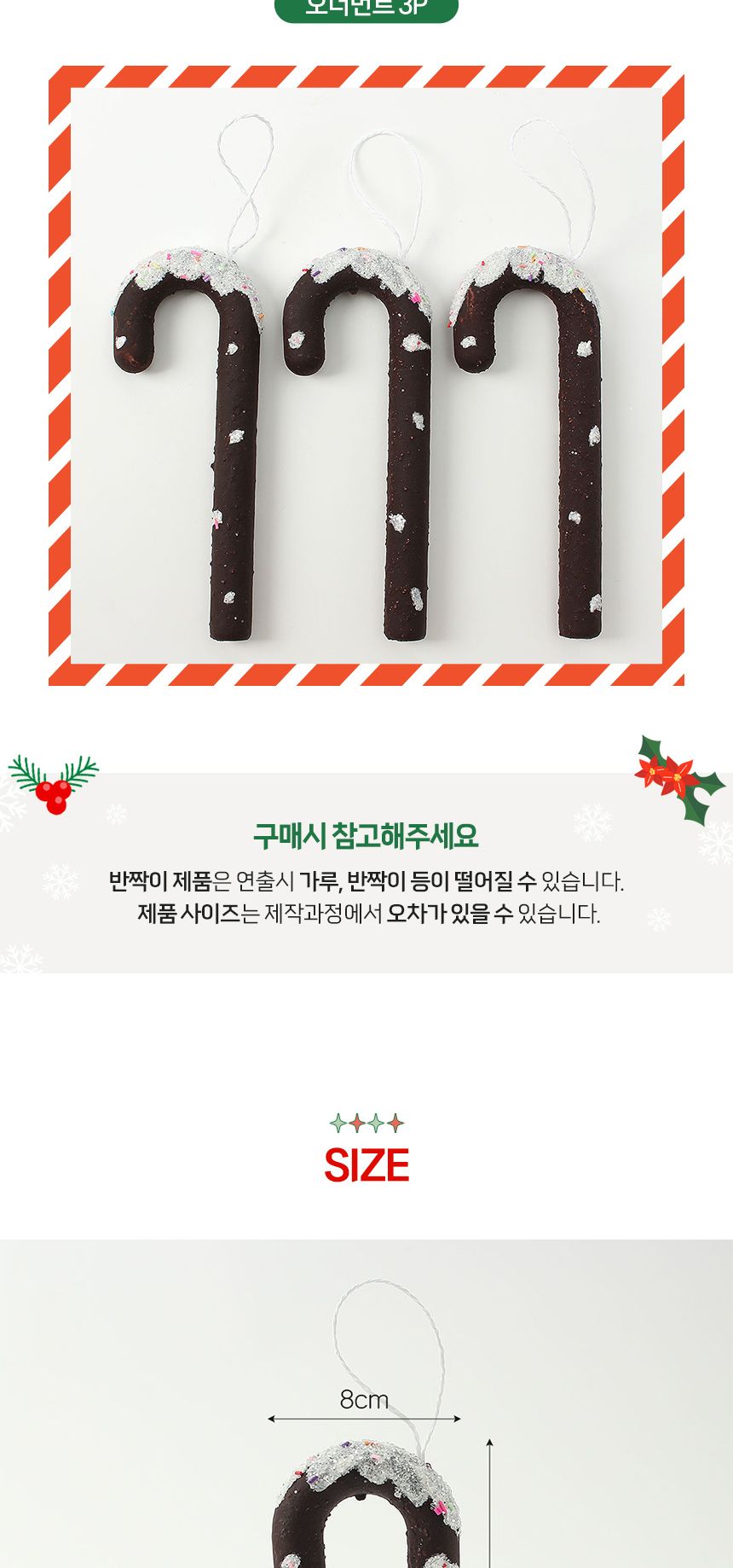 (도토로) 쿠키마을 트리 오너먼트 3p세트(초코지팡이)/크리스마스장식/크리스마스장식품/크리스마스데코/크