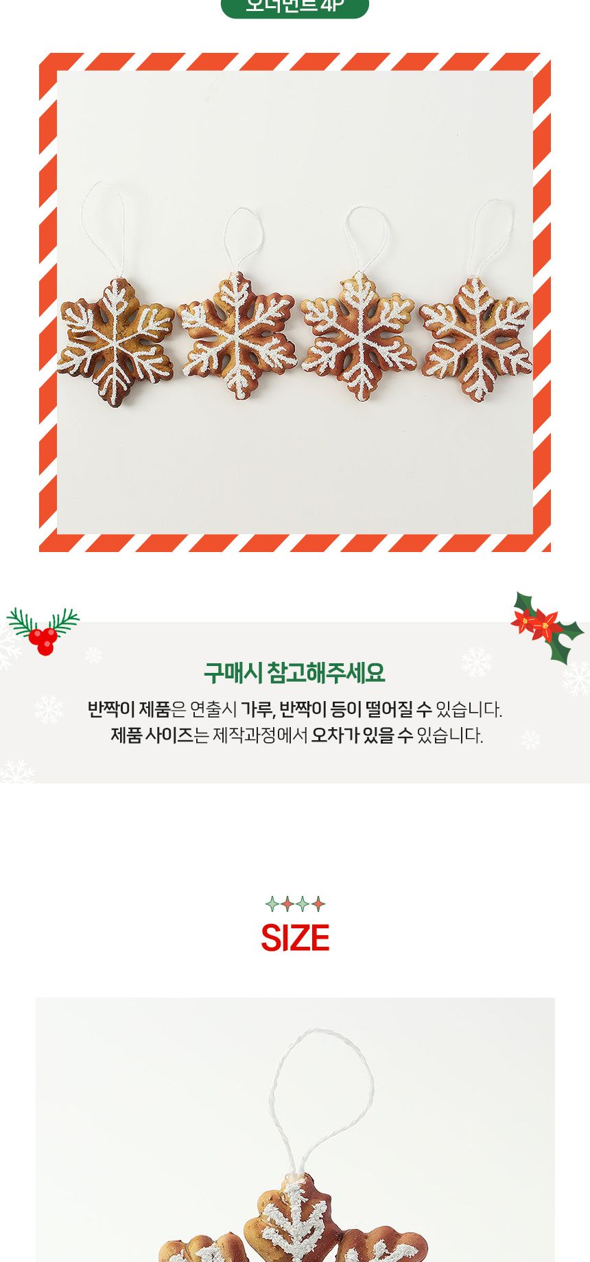 (도토로) 쿠키마을 트리 오너먼트 4p세트(눈비스켓)/크리스마스장식/크리스마스장식품/크리스마스데코/크리