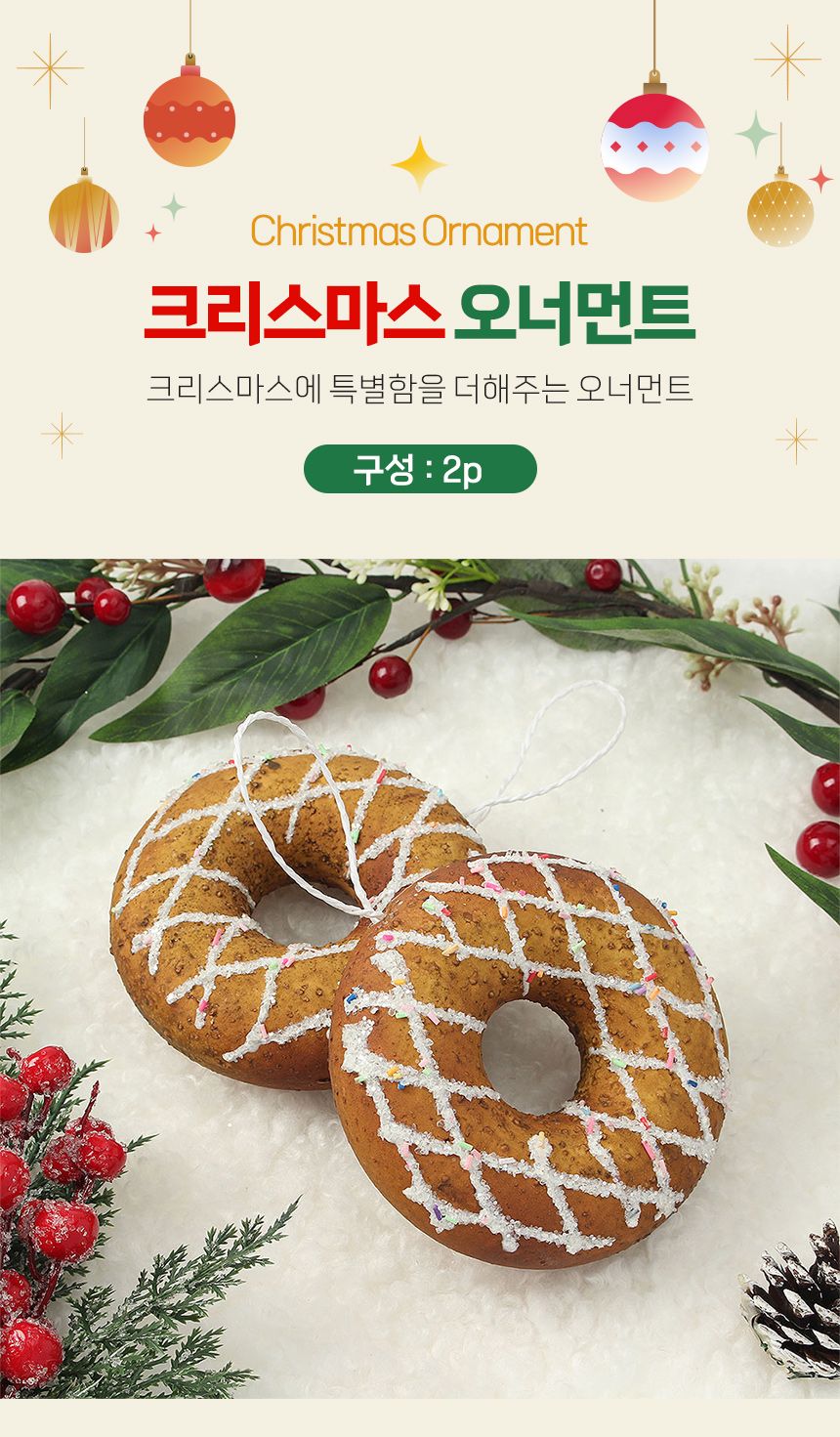 (도토로) 쿠키마을 트리 오너먼트 2p세트(슈가도넛)/크리스마스장식/크리스마스장식품/크리스마스데코/크리