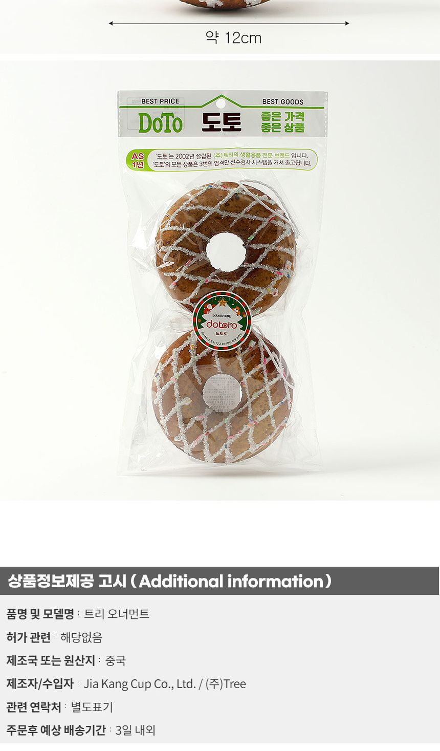 (도토로) 쿠키마을 트리 오너먼트 2p세트(슈가도넛)/크리스마스장식/크리스마스장식품/크리스마스데코/크리