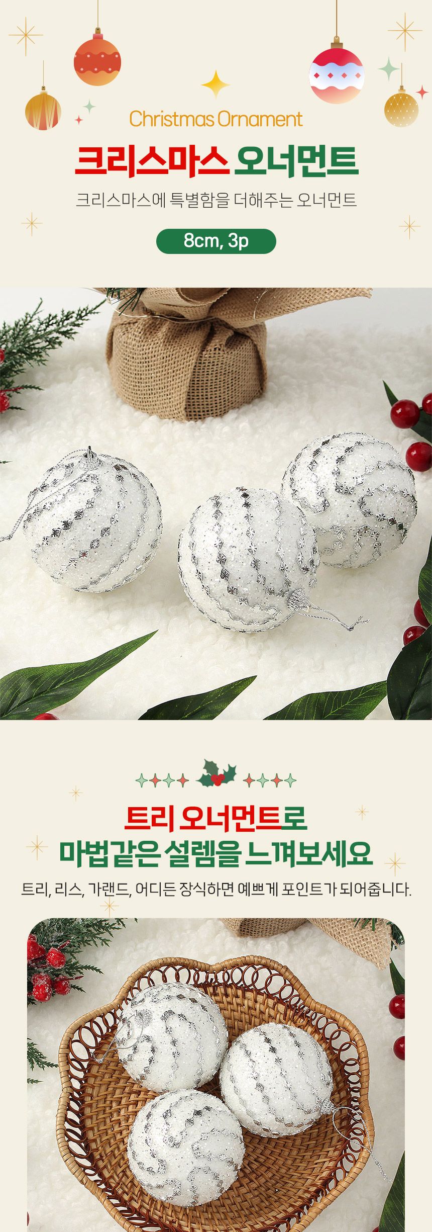 (도토로) 실버화이트 글리터 장식볼 3p세트(8cm) (블링회오리)/크리스마스장식/크리스마스장식품/크리스마