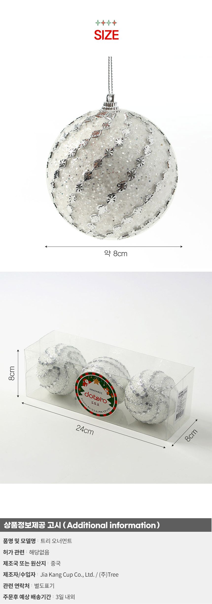 (도토로) 실버화이트 글리터 장식볼 3p세트(8cm) (블링회오리)/크리스마스장식/크리스마스장식품/크리스마