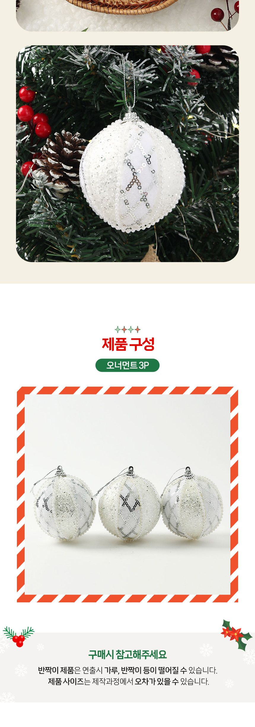(도토로) 실버화이트 글리터 장식볼 3p세트(8cm) (다이아체크)/크리스마스장식/크리스마스장식품/크리스마