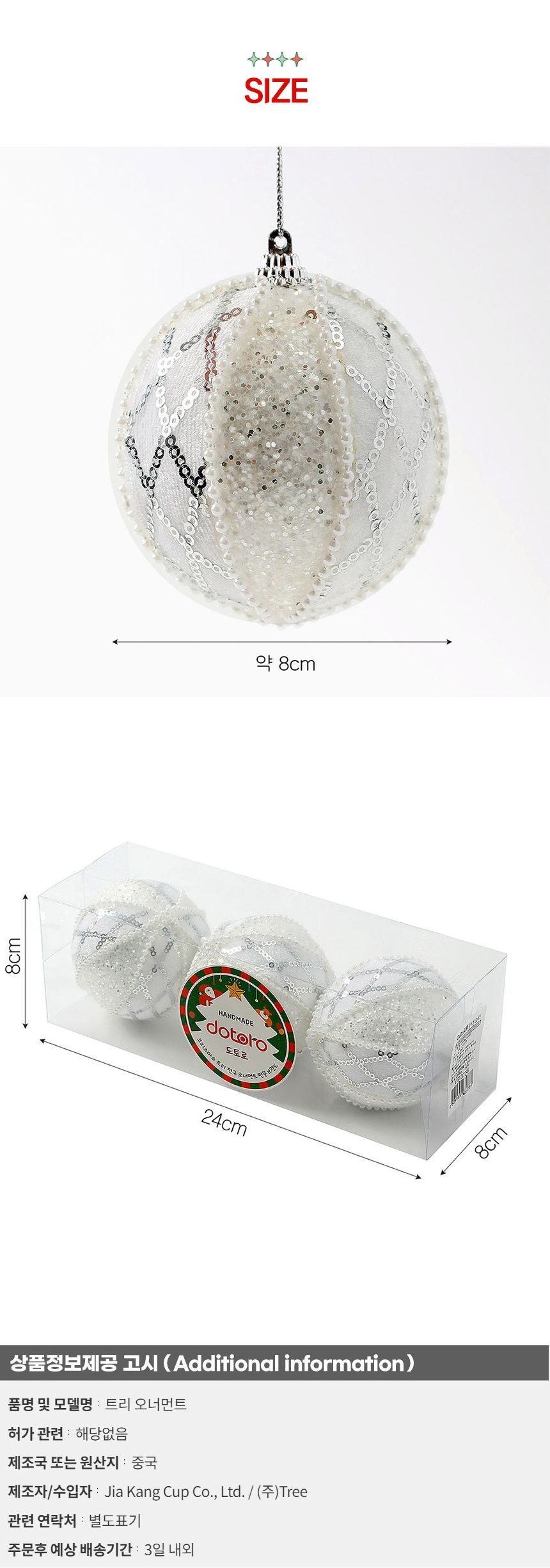 (도토로) 실버화이트 글리터 장식볼 3p세트(8cm) (다이아체크)/크리스마스장식/크리스마스장식품/크리스마