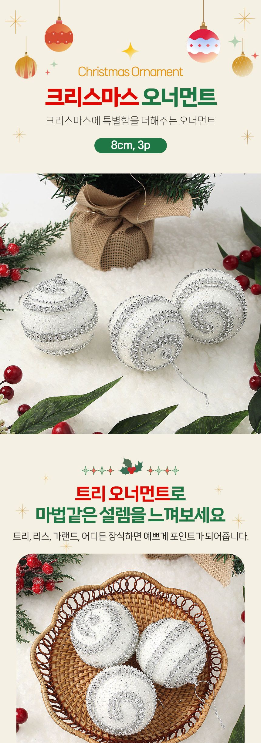 (도토로) 실버화이트 글리터 장식볼 3p세트(8cm) (더블라인)/크리스마스장식/크리스마스장식품/크리스마스