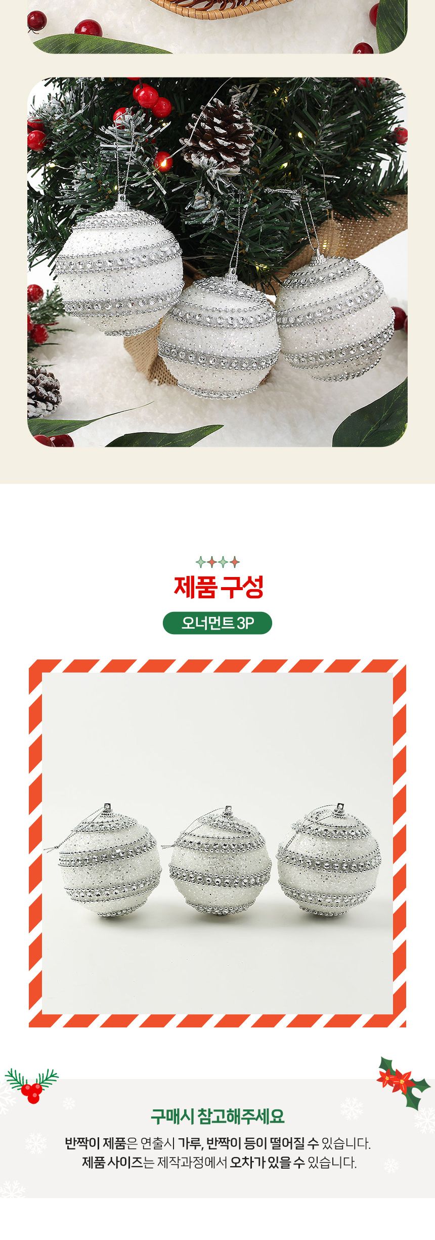 (도토로) 실버화이트 글리터 장식볼 3p세트(8cm) (더블라인)/크리스마스장식/크리스마스장식품/크리스마스
