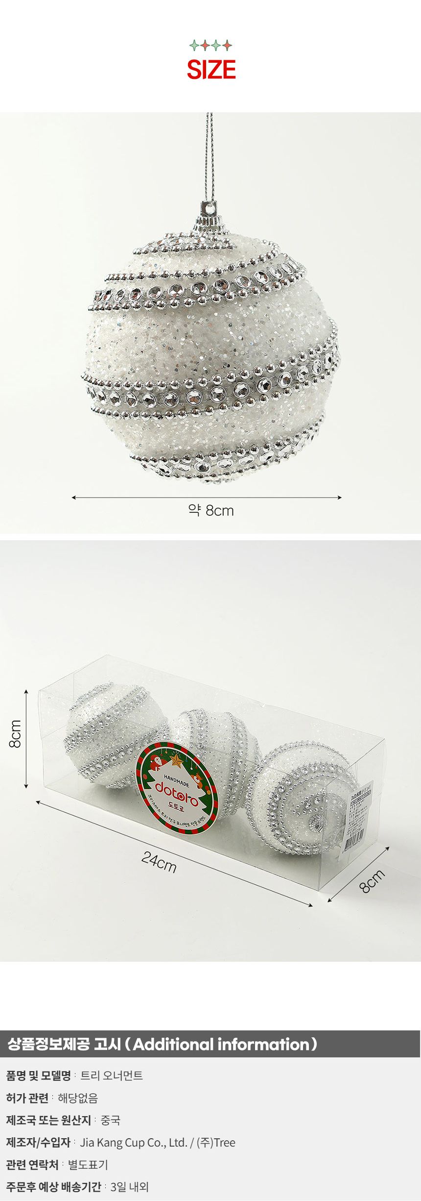 (도토로) 실버화이트 글리터 장식볼 3p세트(8cm) (더블라인)/크리스마스장식/크리스마스장식품/크리스마스
