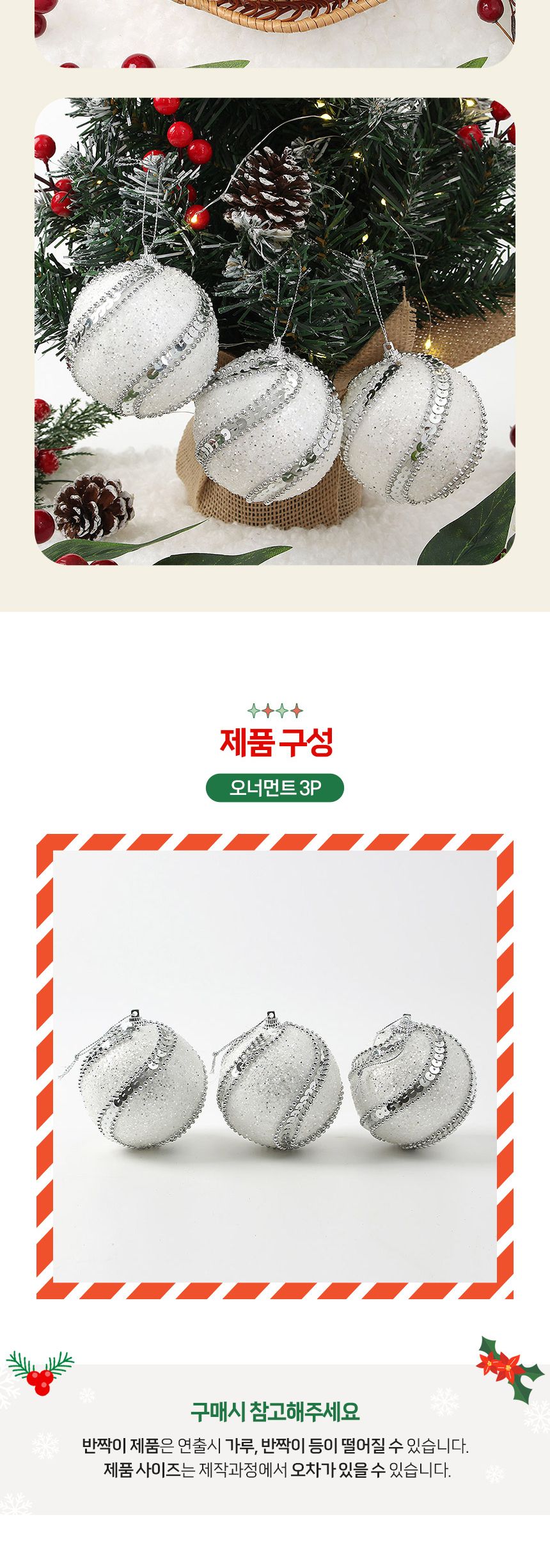 (도토로) 실버화이트 글리터 장식볼 3p세트(8cm) (구슬회오리)/크리스마스장식/크리스마스장식품/크리스마