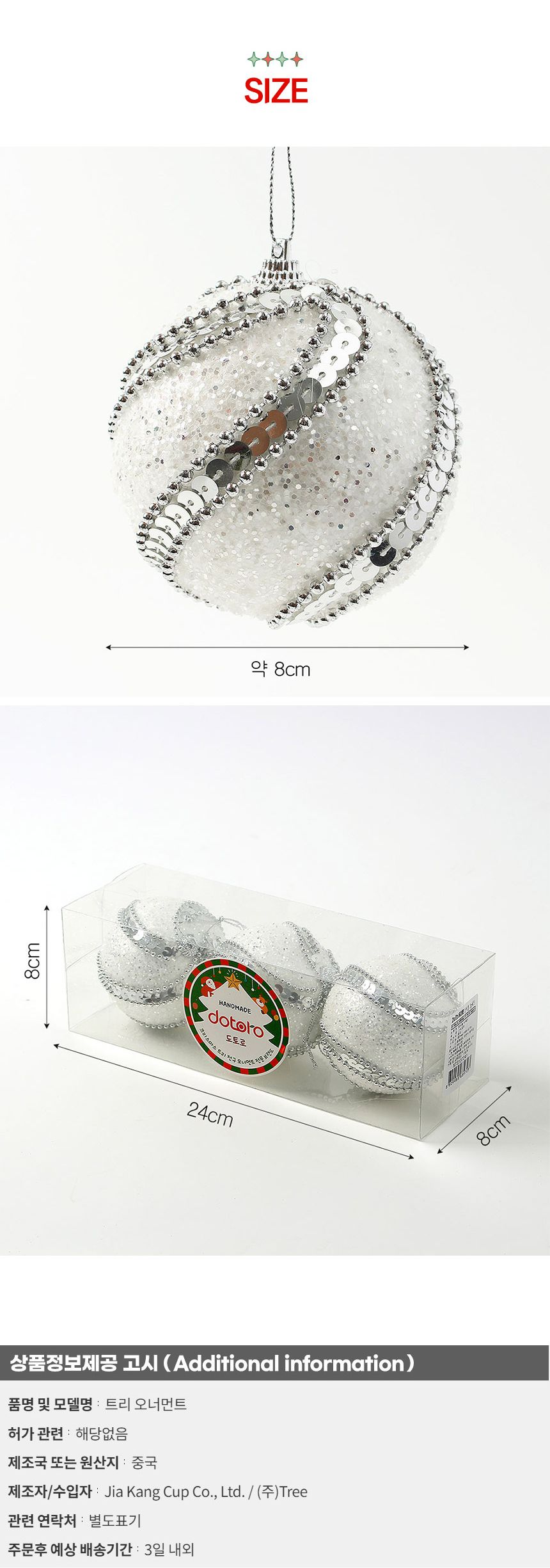 (도토로) 실버화이트 글리터 장식볼 3p세트(8cm) (구슬회오리)/크리스마스장식/크리스마스장식품/크리스마