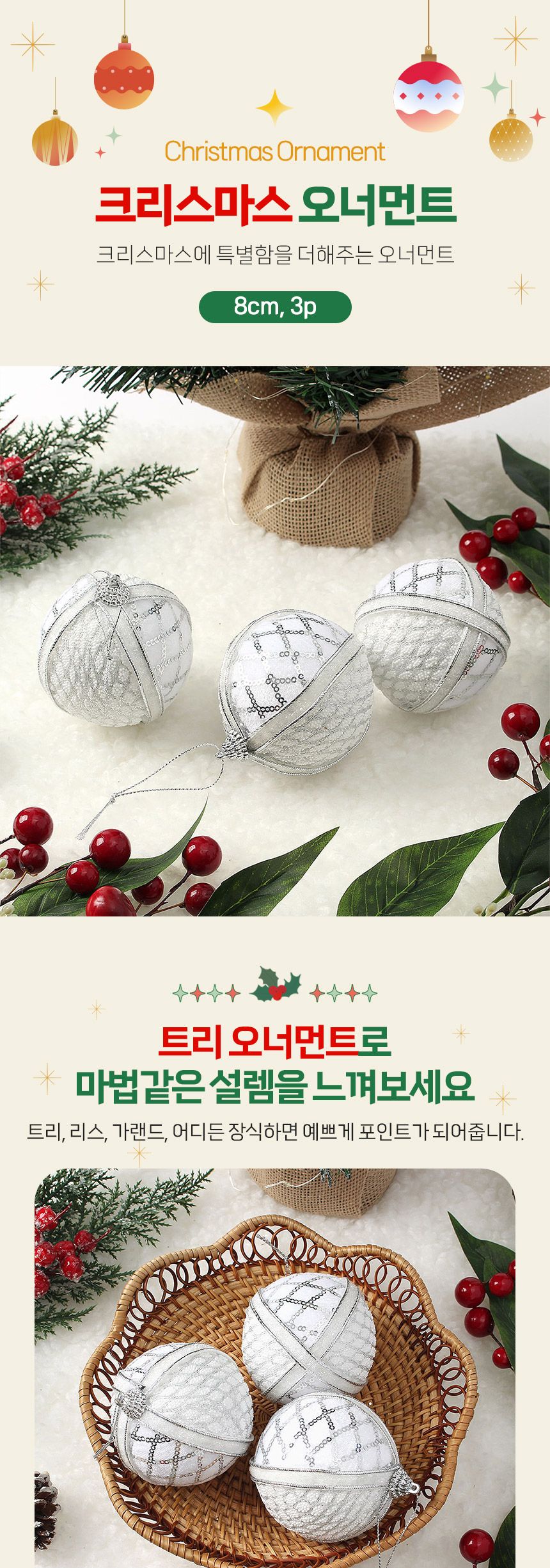 (도토로) 실버화이트 글리터 장식볼 3p세트(8cm) (체크)/크리스마스장식/크리스마스장식품/크리스마스데코/