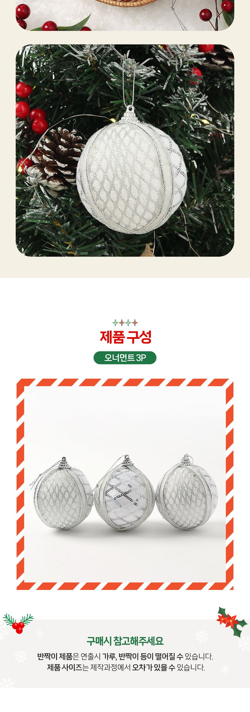 (도토로) 실버화이트 글리터 장식볼 3p세트(8cm) (체크)/크리스마스장식/크리스마스장식품/크리스마스데코/