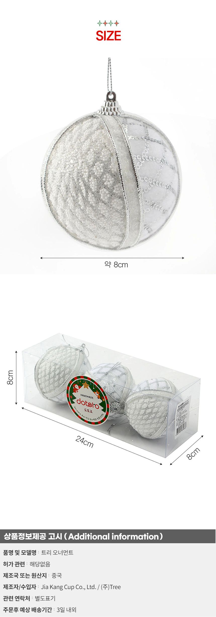 (도토로) 실버화이트 글리터 장식볼 3p세트(8cm) (체크)/크리스마스장식/크리스마스장식품/크리스마스데코/