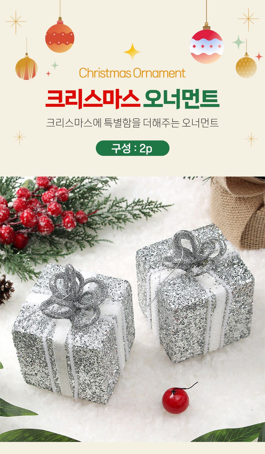 (도토로) 로열실버 트리 오너먼트 2p세트(반짝선물상자)/크리스마스장식/크리스마스장식품/크리스마스데코/