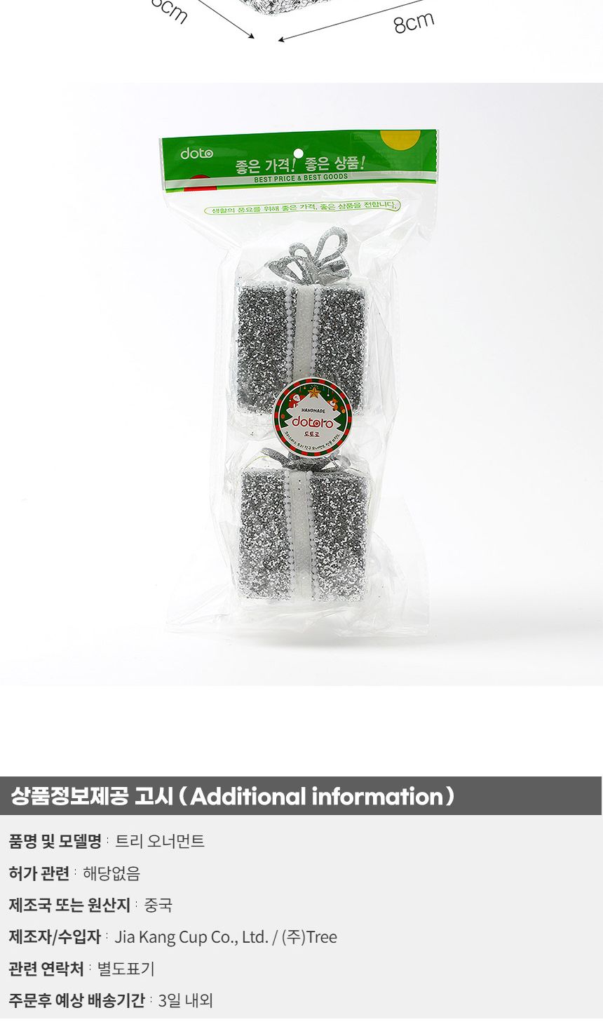 (도토로) 로열실버 트리 오너먼트 2p세트(반짝선물상자)/크리스마스장식/크리스마스장식품/크리스마스데코/