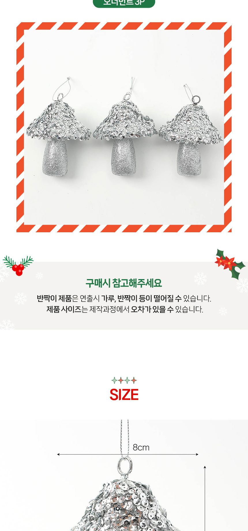 (도토로) 로열실버 트리 오너먼트 3p세트(진주버섯)/크리스마스장식/크리스마스장식품/크리스마스데코/크리