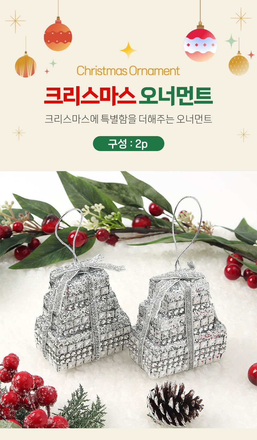 (도토로) 로열실버 트리 오너먼트 2p세트(꾸러미선물상자A)/크리스마스장식/크리스마스장식품/크리스마스데