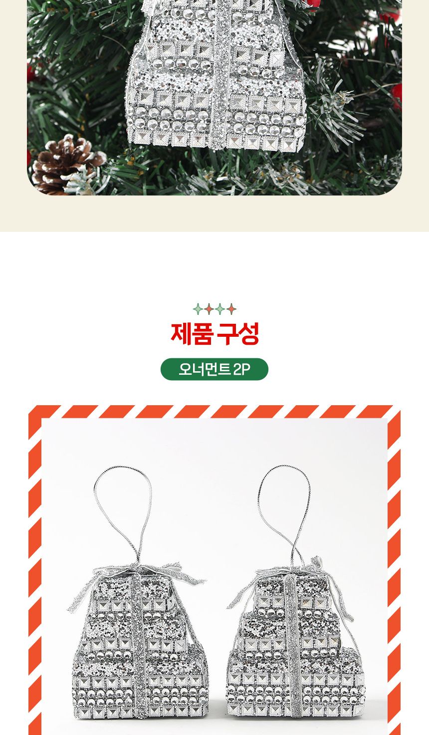 (도토로) 로열실버 트리 오너먼트 2p세트(꾸러미선물상자A)/크리스마스장식/크리스마스장식품/크리스마스데