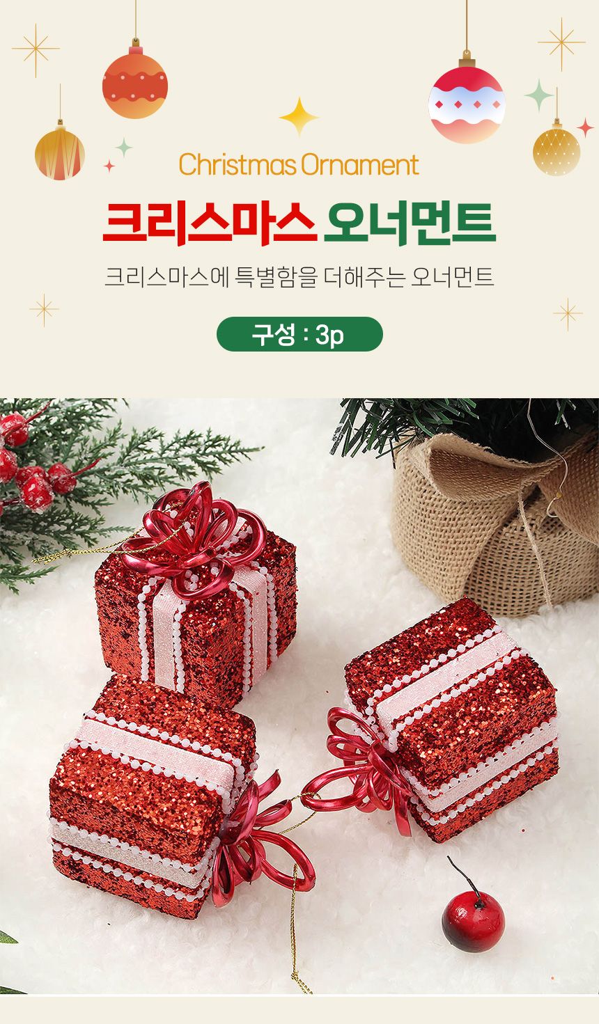 (도토로) 루비레드 트리 오너먼트 3p세트(리본선물상자)/크리스마스장식/크리스마스장식품/크리스마스데코/