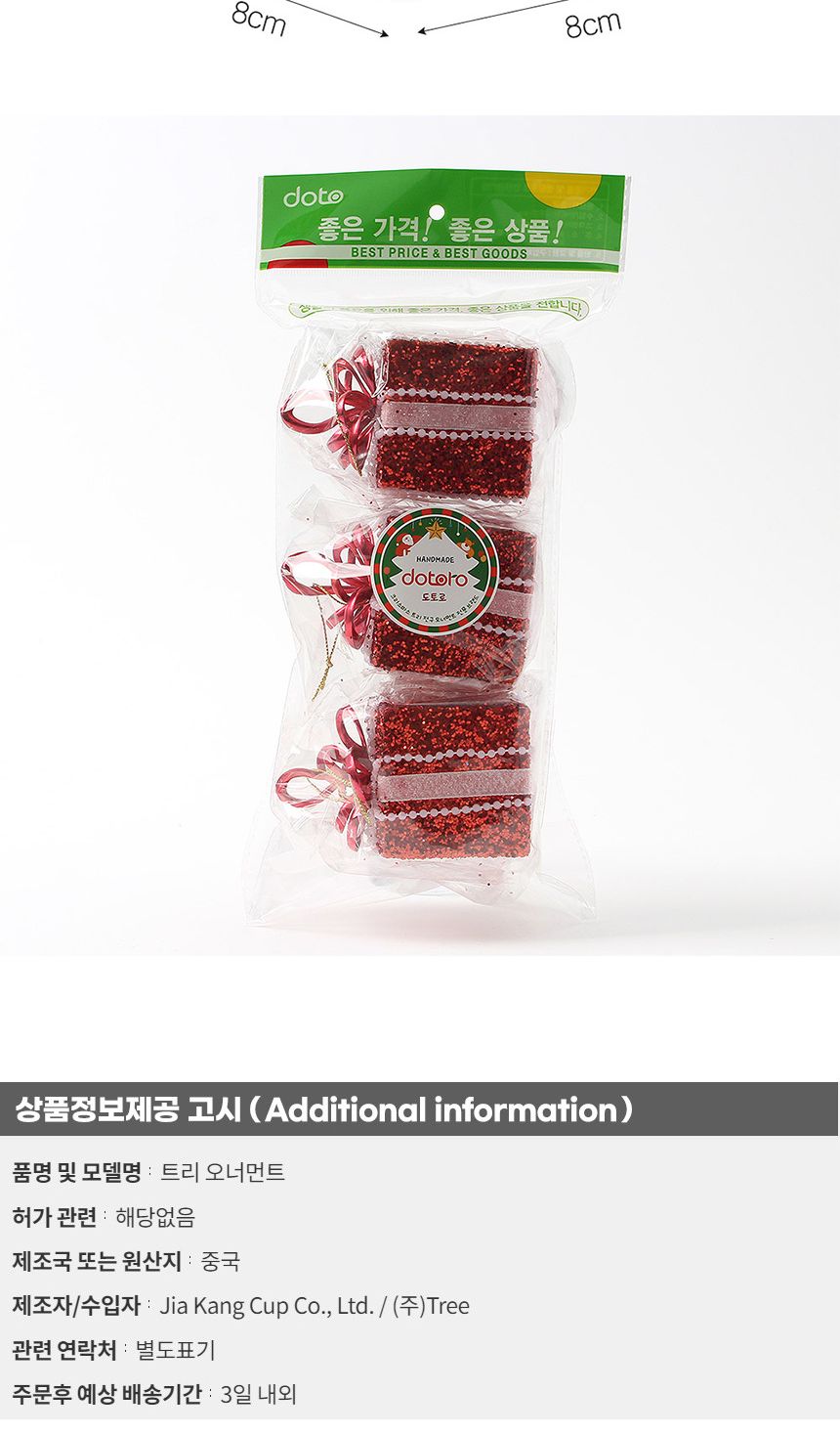 (도토로) 루비레드 트리 오너먼트 3p세트(리본선물상자)/크리스마스장식/크리스마스장식품/크리스마스데코/