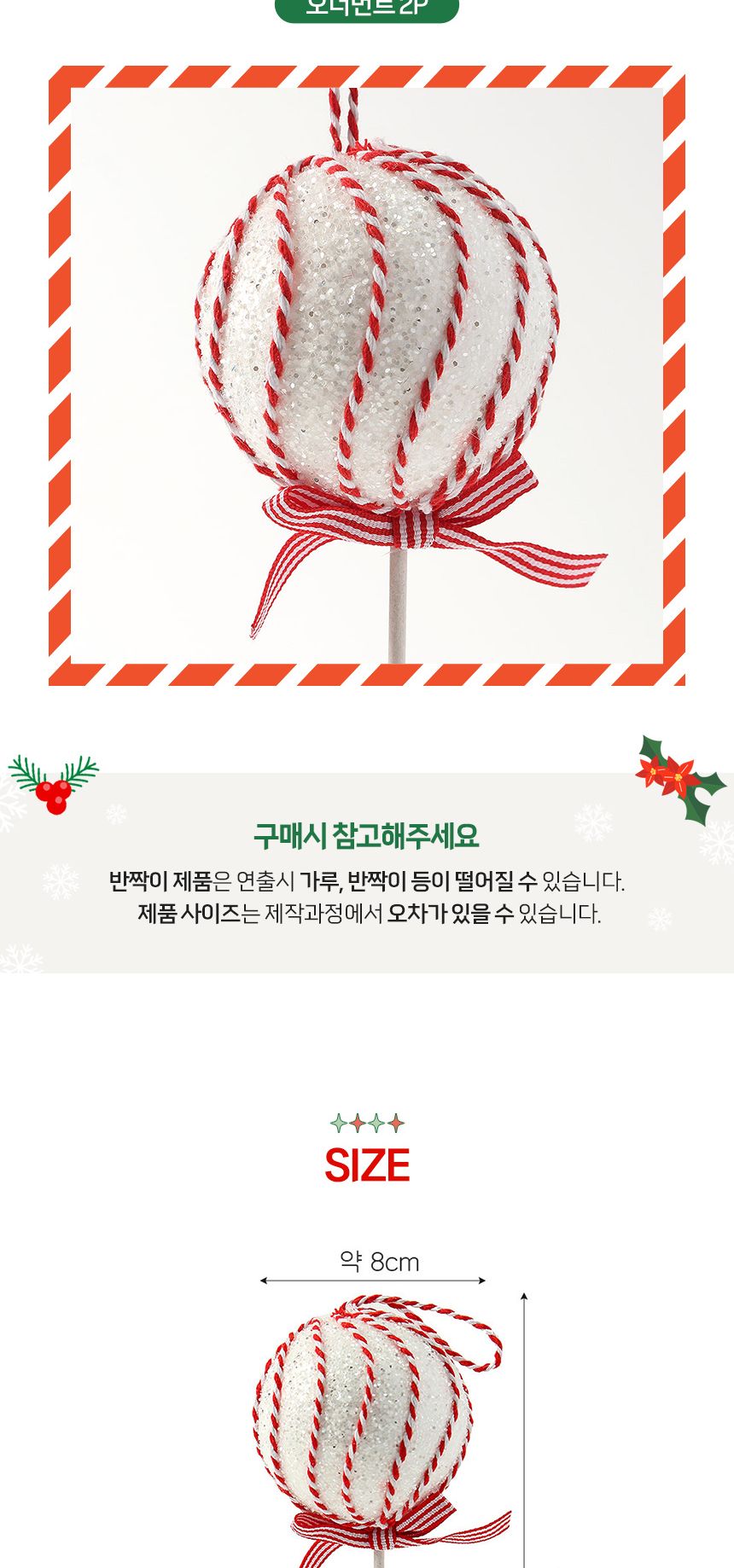 (도토로) 루비레드 트리 오너먼트 2p세트(캔디사탕B)/크리스마스장식/크리스마스장식품/크리스마스데코/크