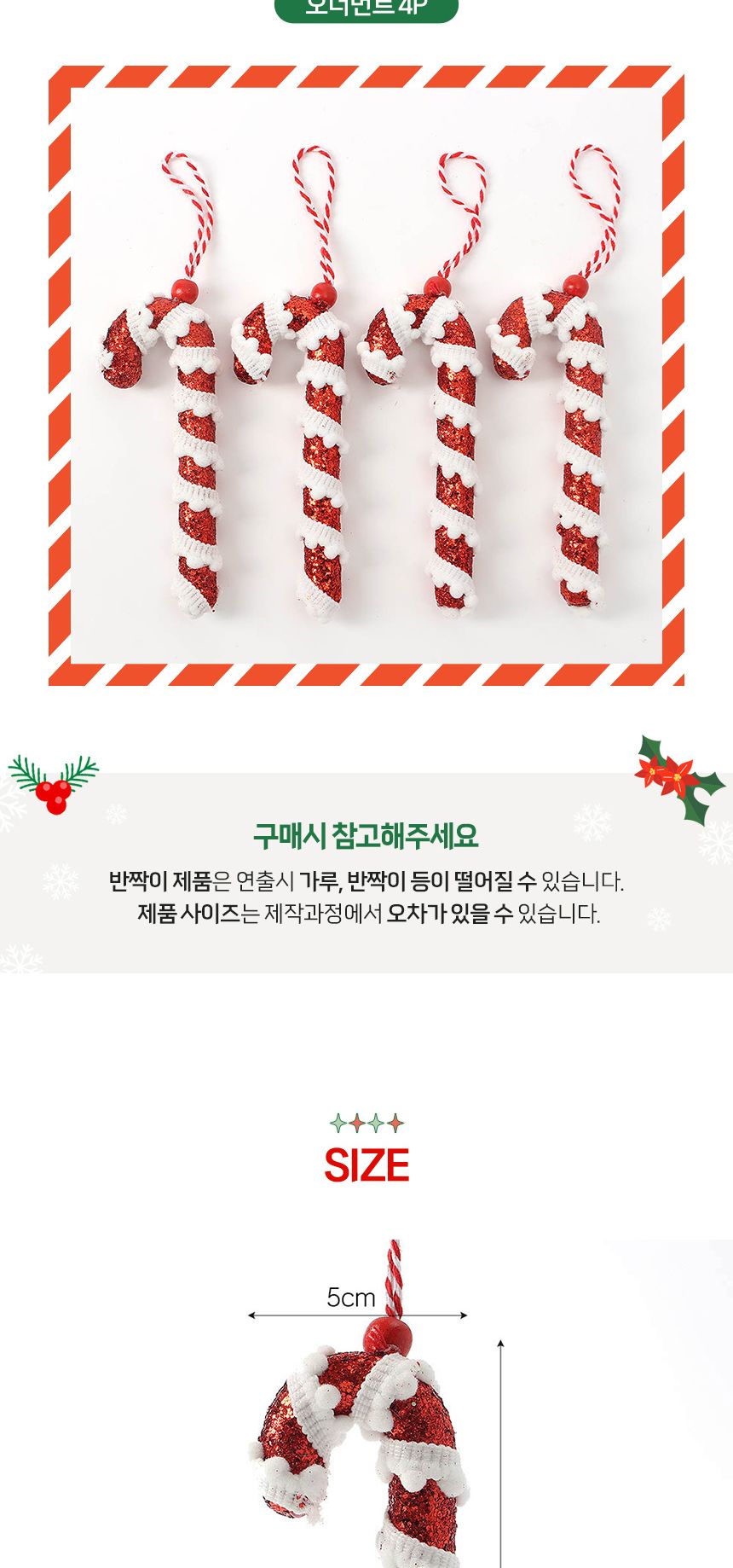 (도토로) 루비레드 트리 오너먼트 4p세트(막대사탕G)/크리스마스장식/크리스마스장식품/크리스마스데코/크