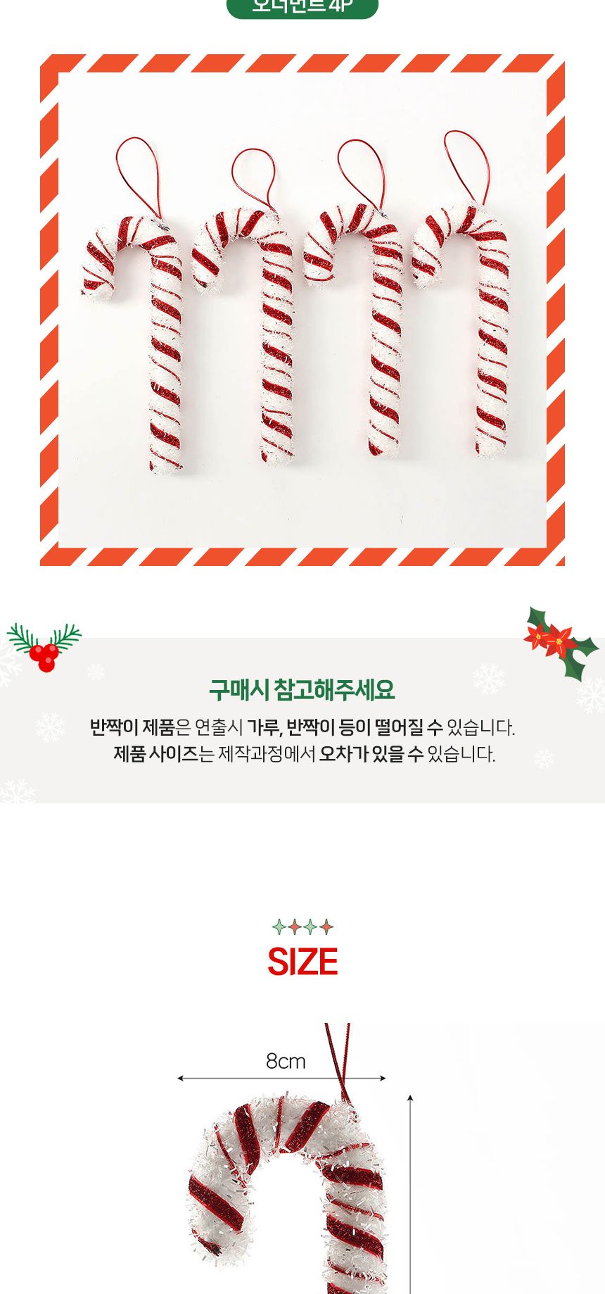(도토로) 루비레드 트리 오너먼트 4p세트(막대사탕C)/크리스마스장식/크리스마스장식품/크리스마스데코/크