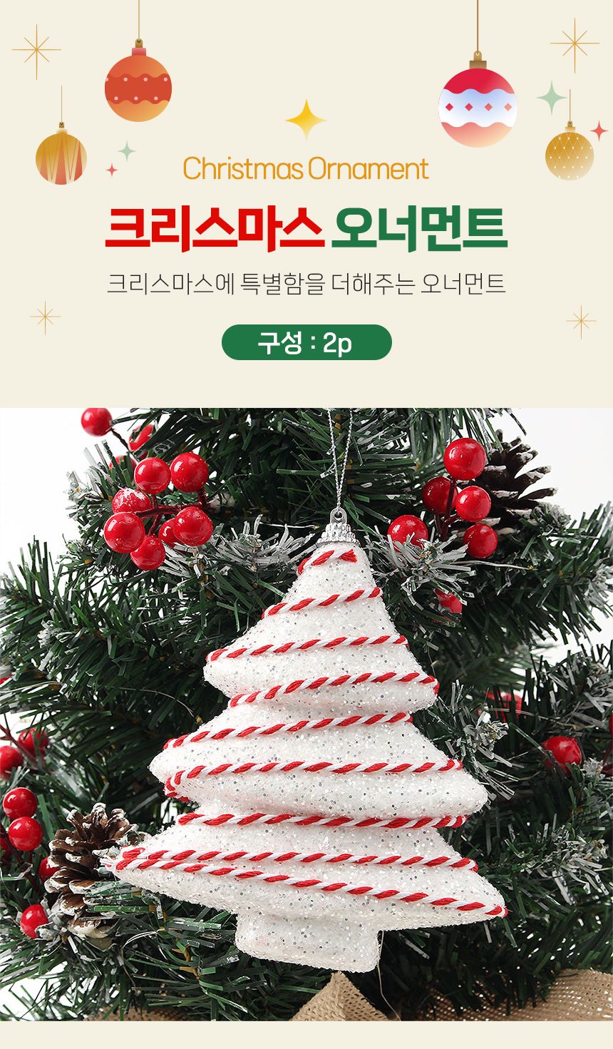 (도토로) 루비레드 트리 오너먼트 2p세트(빅트리)/크리스마스장식/크리스마스장식품/크리스마스데코/크리스