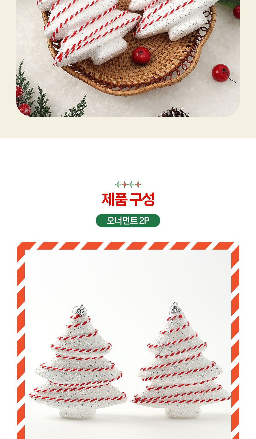 (도토로) 루비레드 트리 오너먼트 2p세트(빅트리)/크리스마스장식/크리스마스장식품/크리스마스데코/크리스