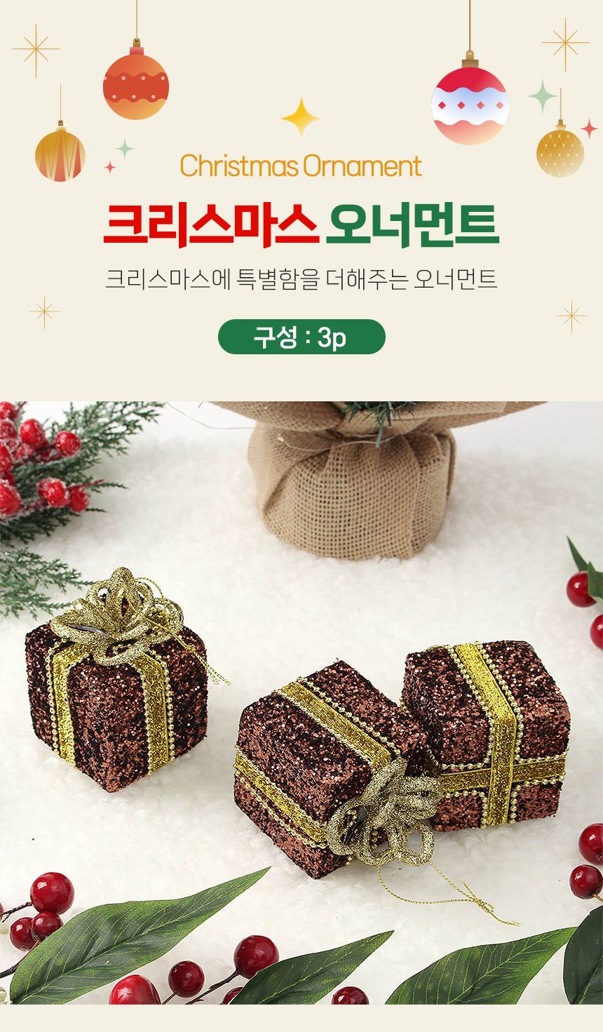 (도토로) 초코브라운 트리 오너먼트 3p세트(선물상자B)/크리스마스장식/크리스마스장식품/크리스마스데코/
