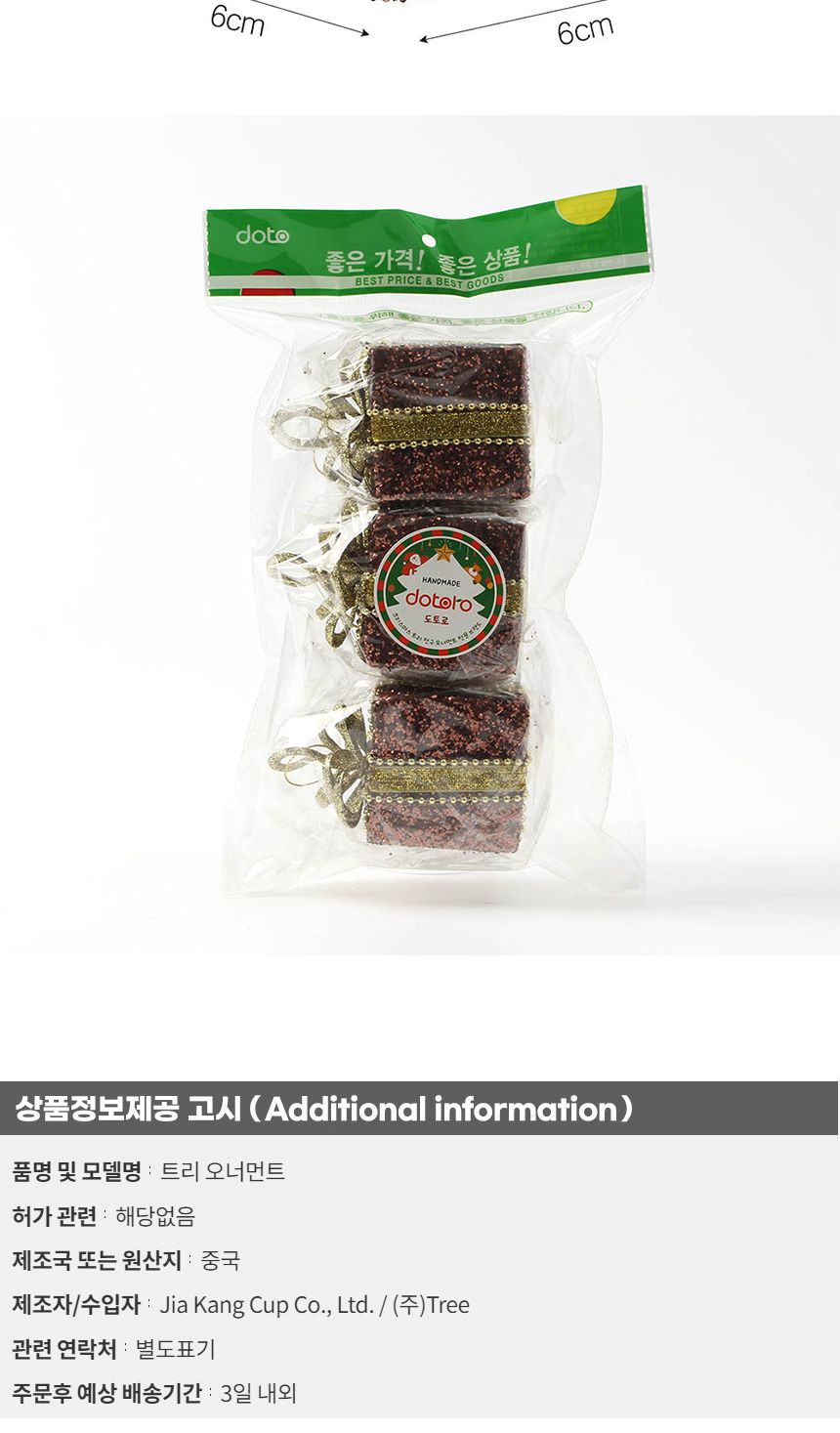 (도토로) 초코브라운 트리 오너먼트 3p세트(선물상자B)/크리스마스장식/크리스마스장식품/크리스마스데코/