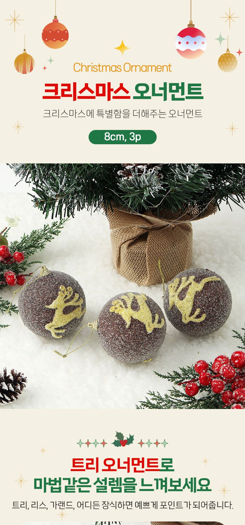 (도토로) 초코브라운 글리터 장식볼 3p세트(8cm) (반짝이루돌프)/크리스마스장식/크리스마스장식품/크리스