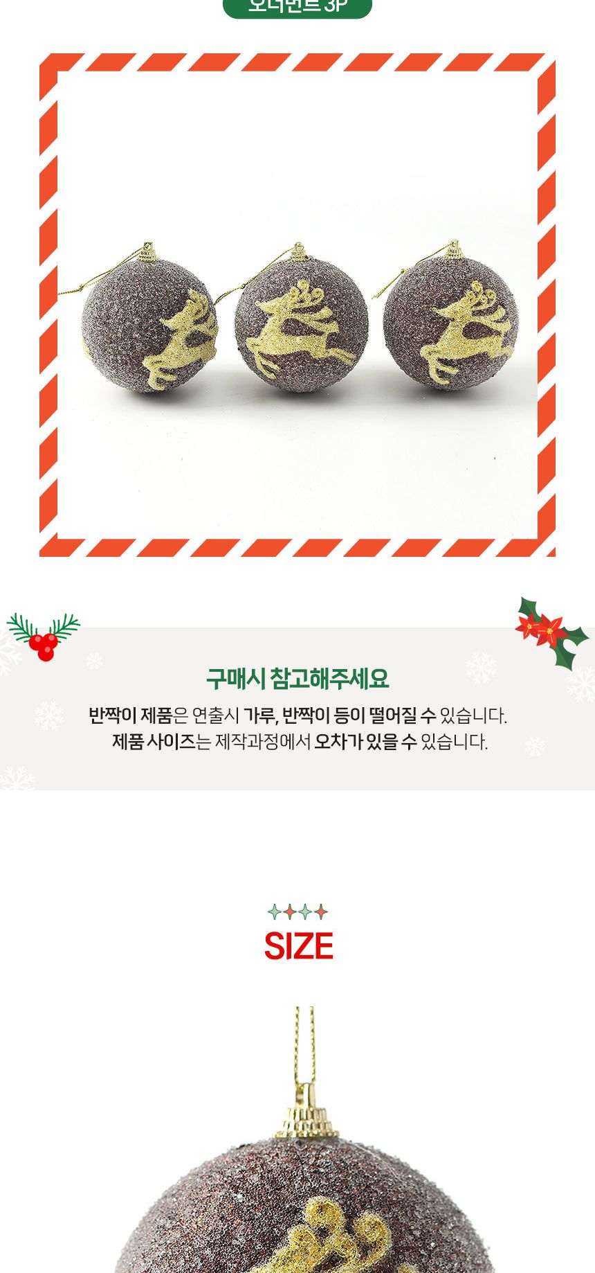 (도토로) 초코브라운 글리터 장식볼 3p세트(8cm) (반짝이루돌프)/크리스마스장식/크리스마스장식품/크리스