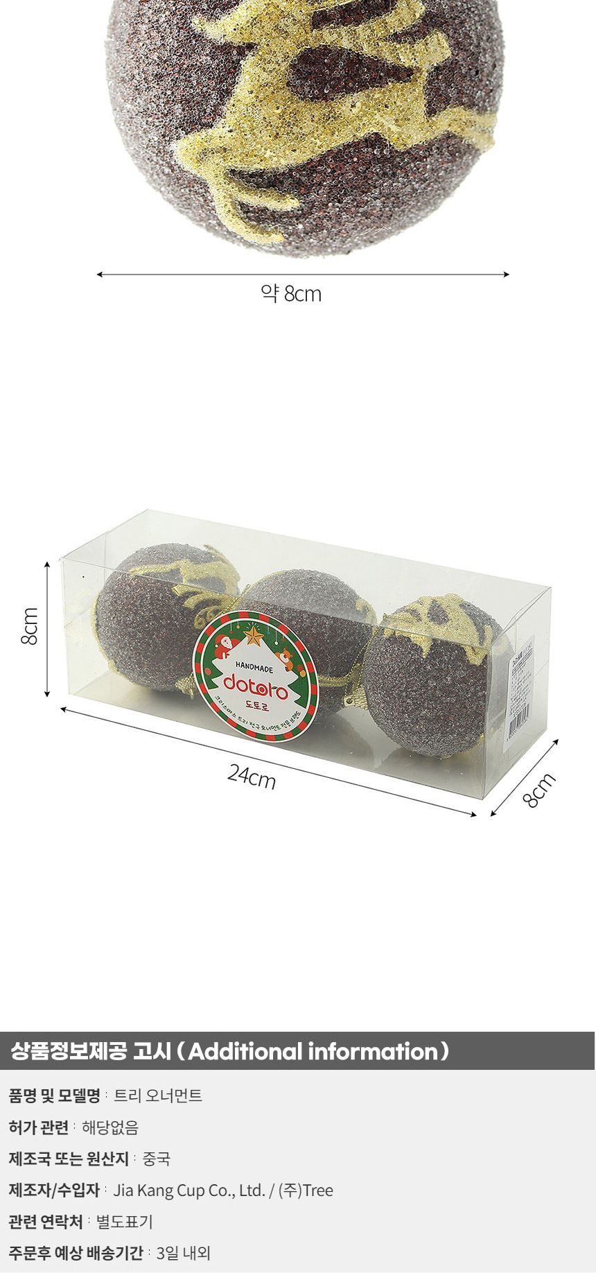 (도토로) 초코브라운 글리터 장식볼 3p세트(8cm) (반짝이루돌프)/크리스마스장식/크리스마스장식품/크리스