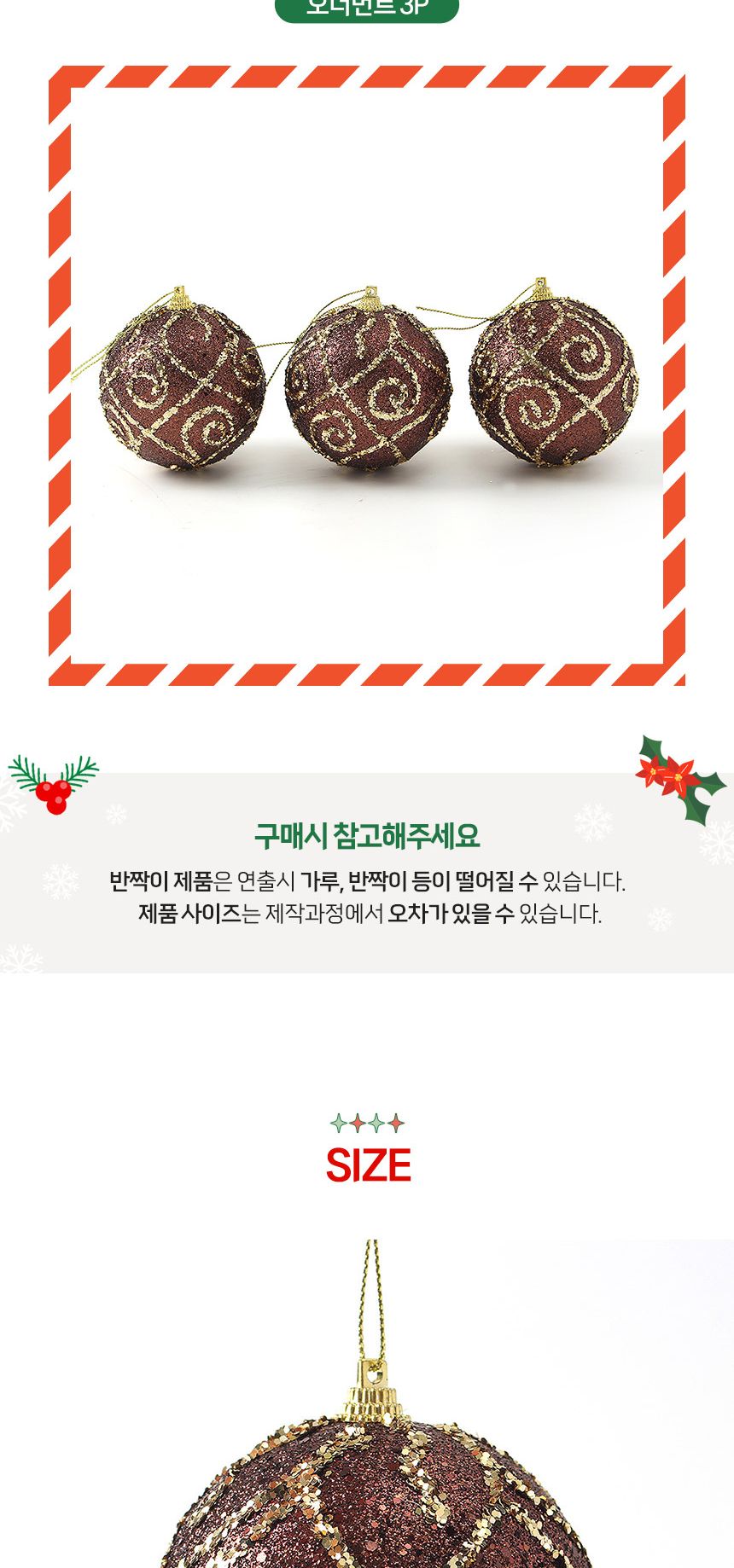 (도토로) 초코브라운 글리터 장식볼 3p세트(8cm) (다이아윈드)/크리스마스장식/크리스마스장식품/크리스마