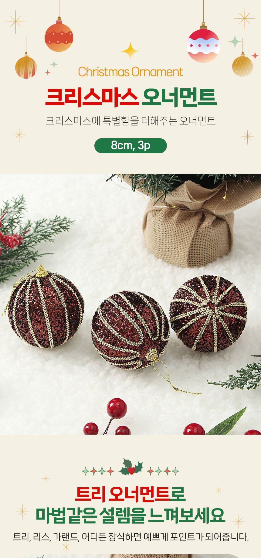 (도토로) 초코브라운 글리터 장식볼 3p세트(8cm) (세로라인)/크리스마스장식/크리스마스장식품/크리스마스