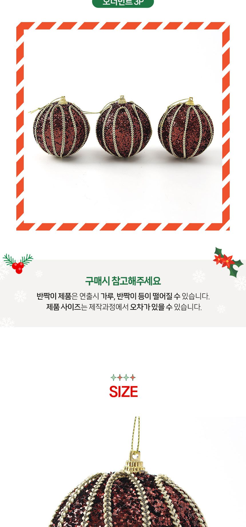 (도토로) 초코브라운 글리터 장식볼 3p세트(8cm) (세로라인)/크리스마스장식/크리스마스장식품/크리스마스