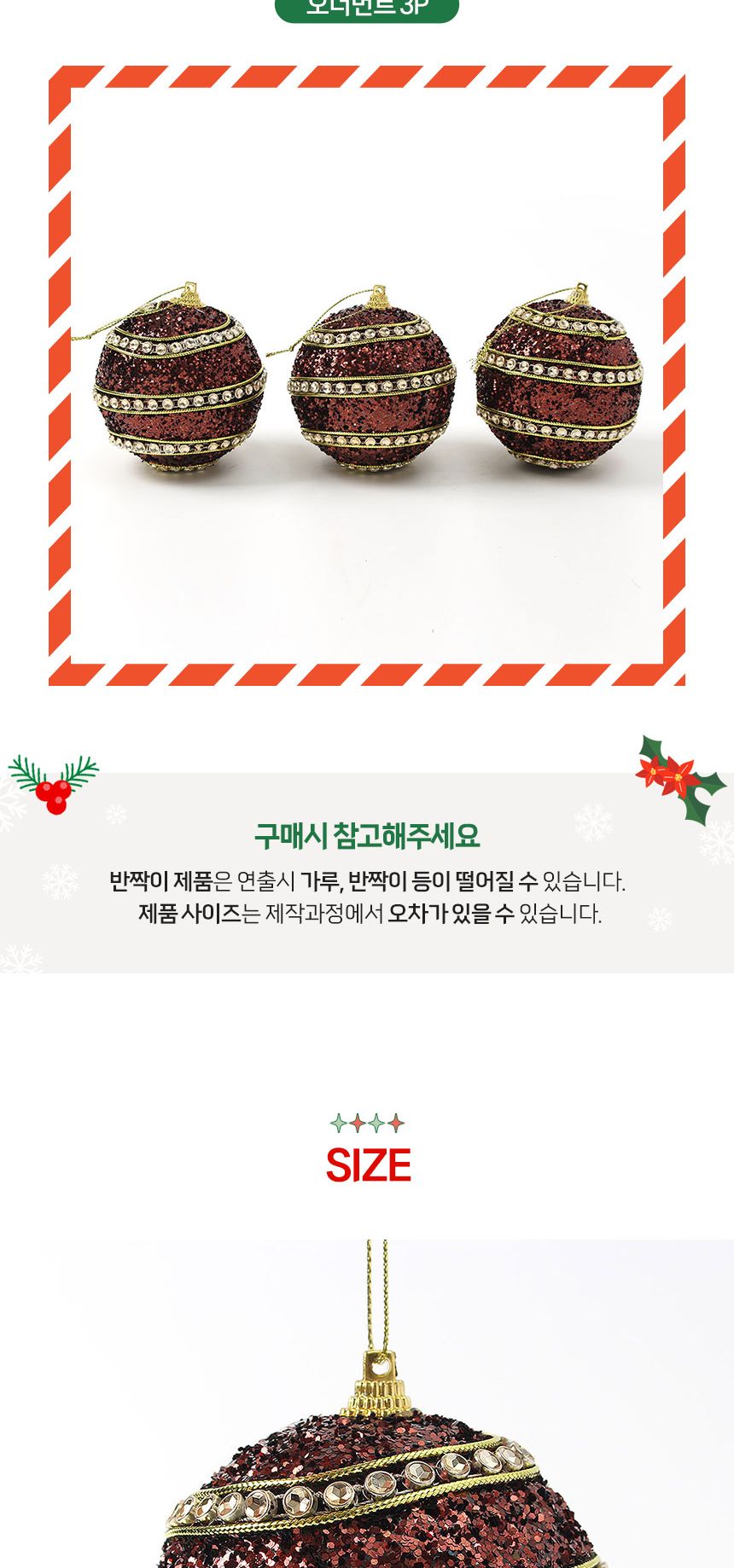 (도토로) 초코브라운 글리터 장식볼 3p세트(8cm) (더블라인)/크리스마스장식/크리스마스장식품/크리스마스