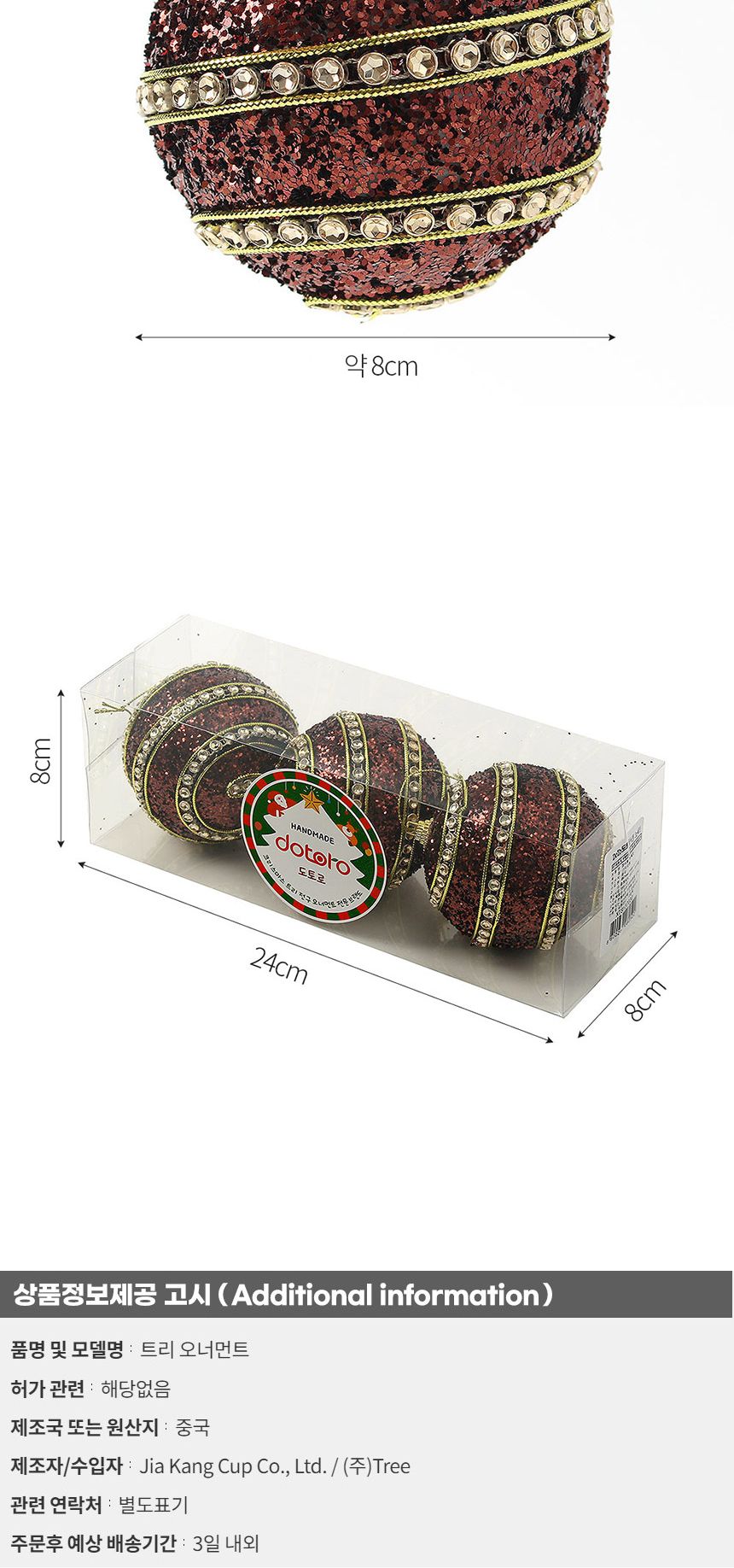 (도토로) 초코브라운 글리터 장식볼 3p세트(8cm) (더블라인)/크리스마스장식/크리스마스장식품/크리스마스
