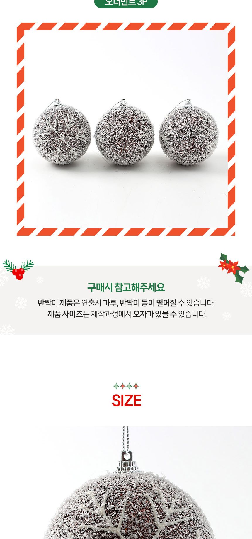 (도토로) 초코브라운 글리터 장식볼 3p세트(8cm) (스노우눈결정)/크리스마스장식/크리스마스장식품/크리스