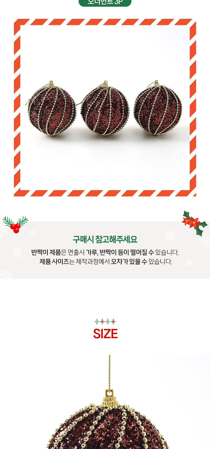 (도토로) 초코브라운 글리터 장식볼 3p세트(8cm) (구슬회오리)/크리스마스장식/크리스마스장식품/크리스마