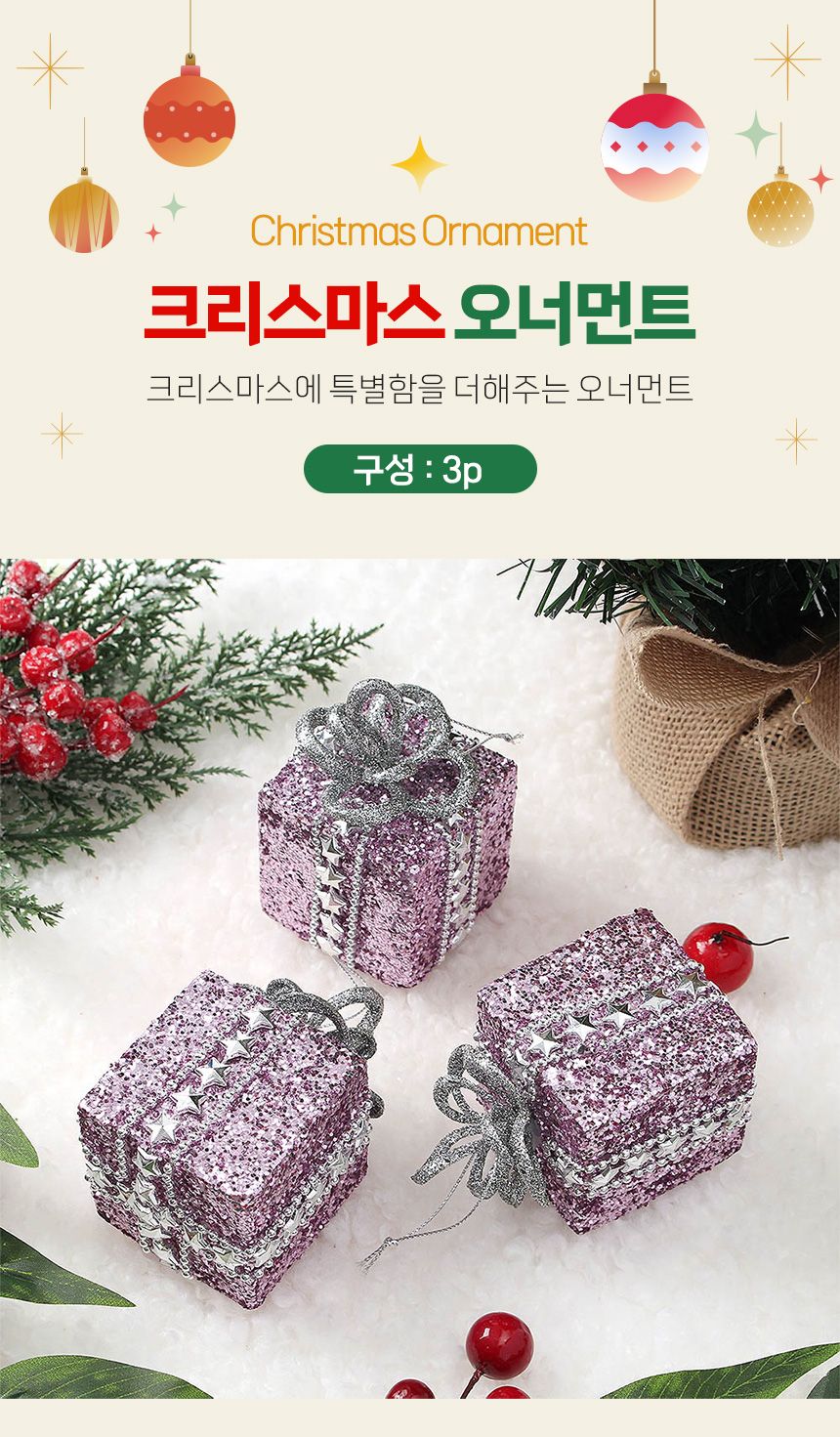 (도토로) 샤인퍼플 트리 오너먼트 3p세트(황금선물상자)/크리스마스장식/크리스마스장식품/크리스마스데코/