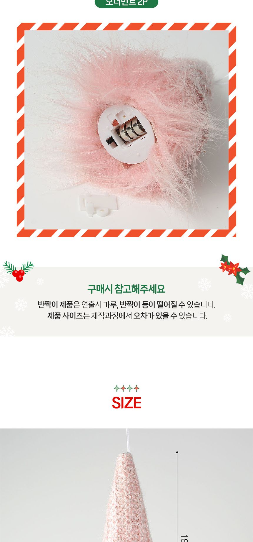(도토로) 핑크블라썸 LED 트리 오너먼트 2p세트(모자산타)/크리스마스장식/크리스마스장식품/크리스마스데