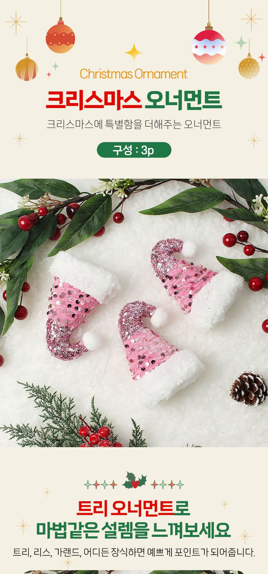 (도토로) 핑크블라썸 트리 오너먼트 3p세트(반짝이고깔모자)/크리스마스장식/크리스마스장식품/크리스마스