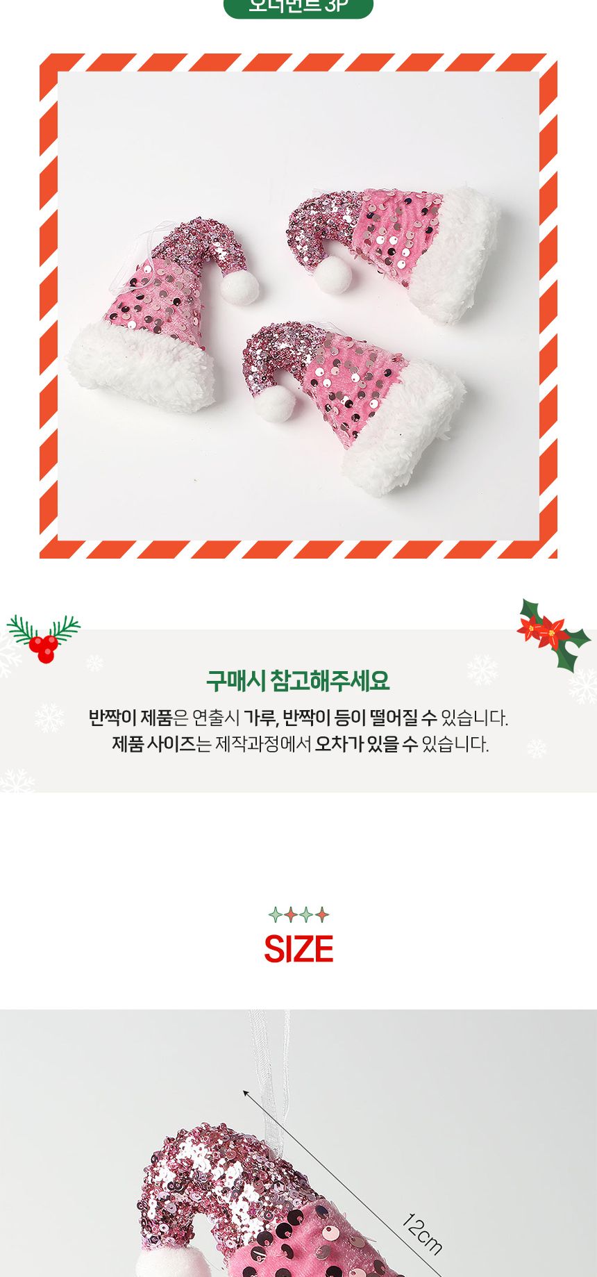 (도토로) 핑크블라썸 트리 오너먼트 3p세트(반짝이고깔모자)/크리스마스장식/크리스마스장식품/크리스마스