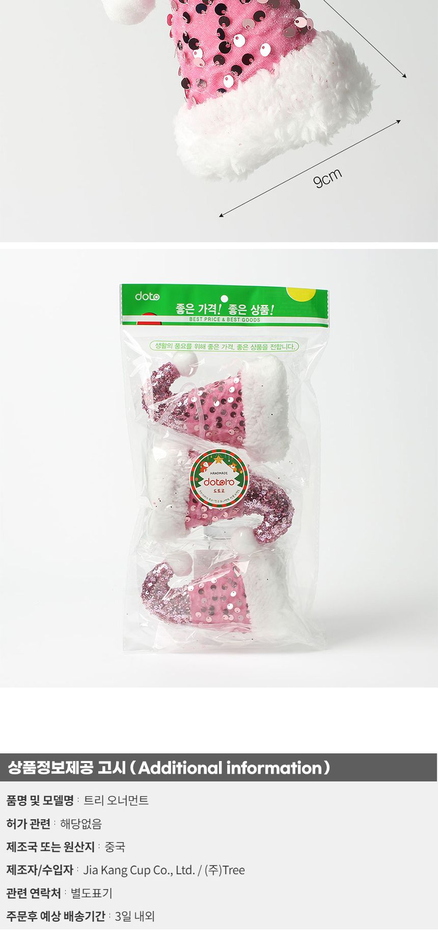 (도토로) 핑크블라썸 트리 오너먼트 3p세트(반짝이고깔모자)/크리스마스장식/크리스마스장식품/크리스마스