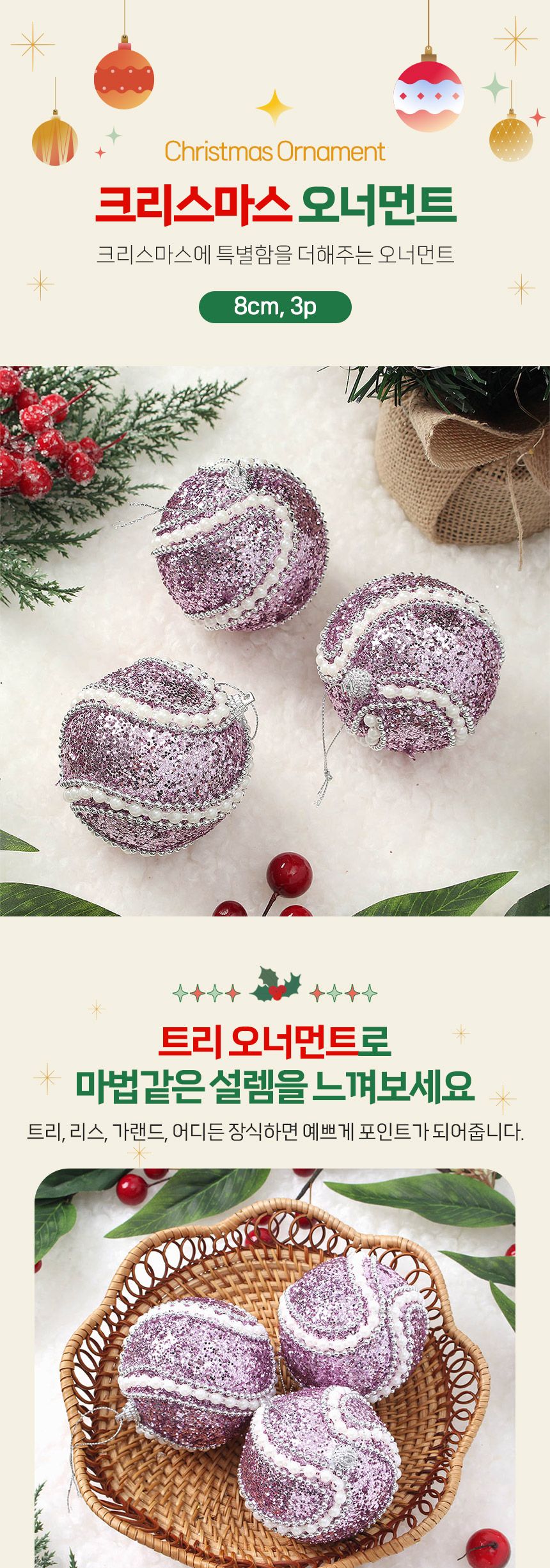 (도토로) 샤인퍼플 글리터 장식볼 3p세트(8cm) (진주회오리)/크리스마스장식/크리스마스장식품/크리스마스