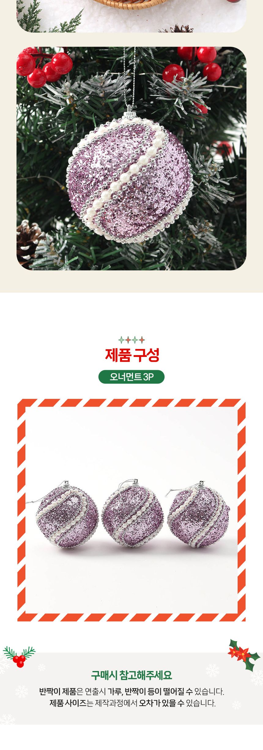 (도토로) 샤인퍼플 글리터 장식볼 3p세트(8cm) (진주회오리)/크리스마스장식/크리스마스장식품/크리스마스