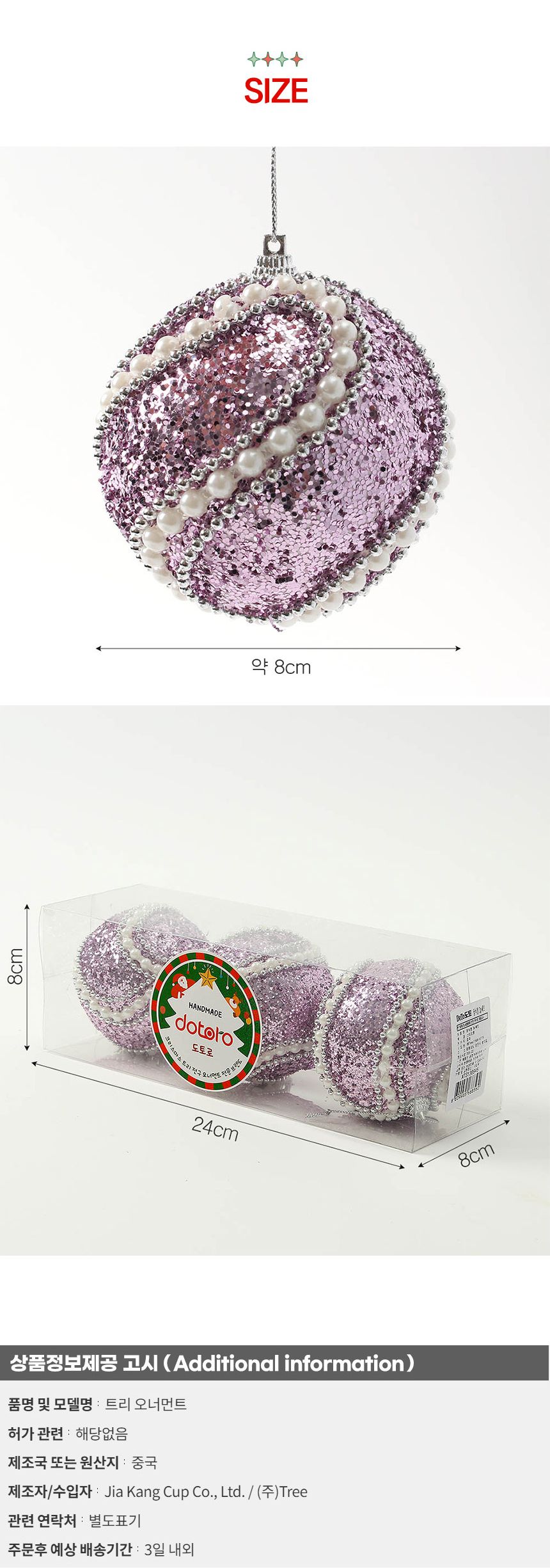 (도토로) 샤인퍼플 글리터 장식볼 3p세트(8cm) (진주회오리)/크리스마스장식/크리스마스장식품/크리스마스