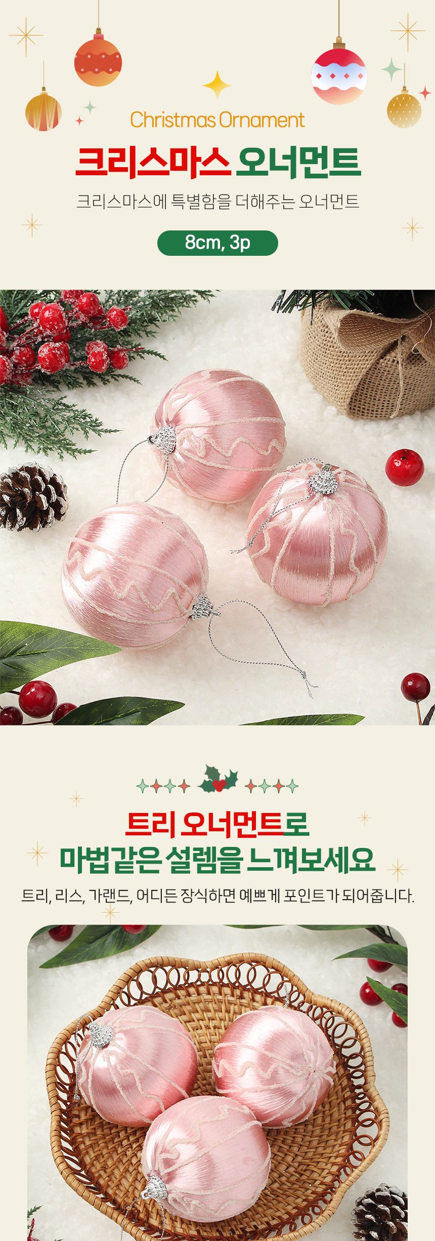 (도토로) 핑크블라썸 글리터 장식볼 3p세트(8cm) (실키웨이브)/크리스마스장식/크리스마스장식품/크리스마
